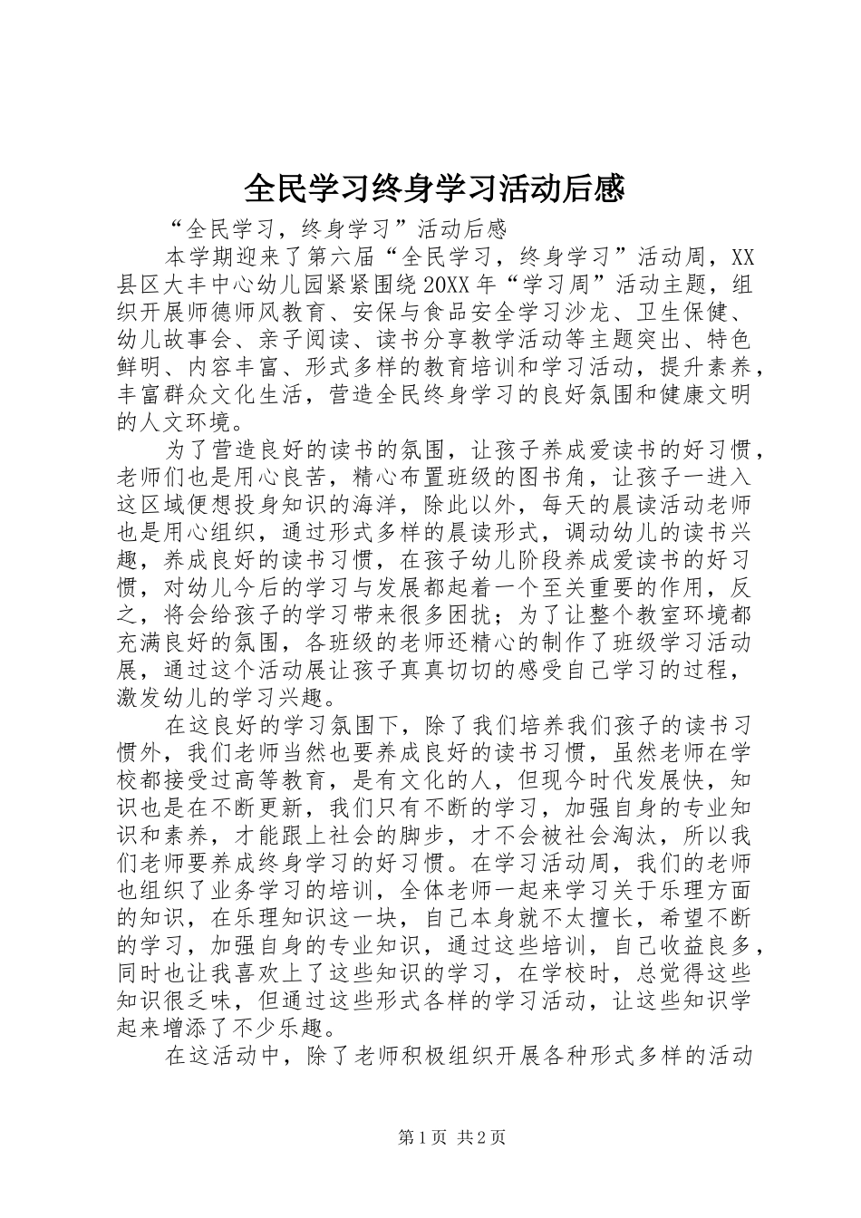 2024年全民学习终身学习活动后感_第1页