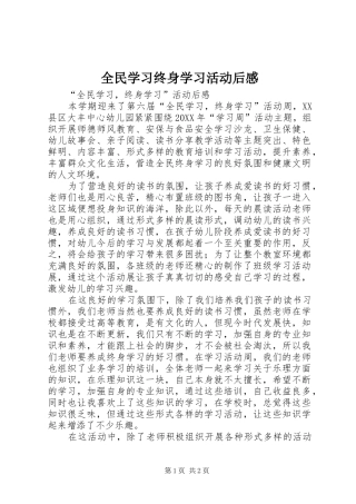 2024年全民学习终身学习活动后感