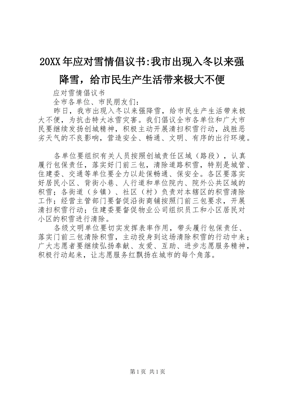 2024年应对雪情倡议书我市出现入冬以来强降雪，给市民生产生活带来极大不便_第1页