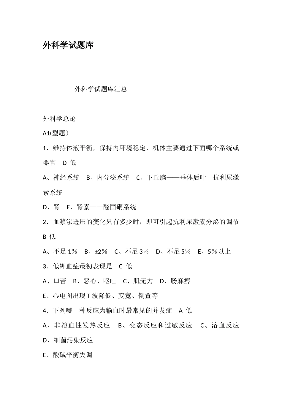 外科学试题库_第1页