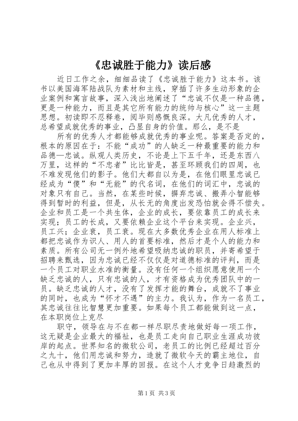 2024年忠诚胜于能力读后感_第1页