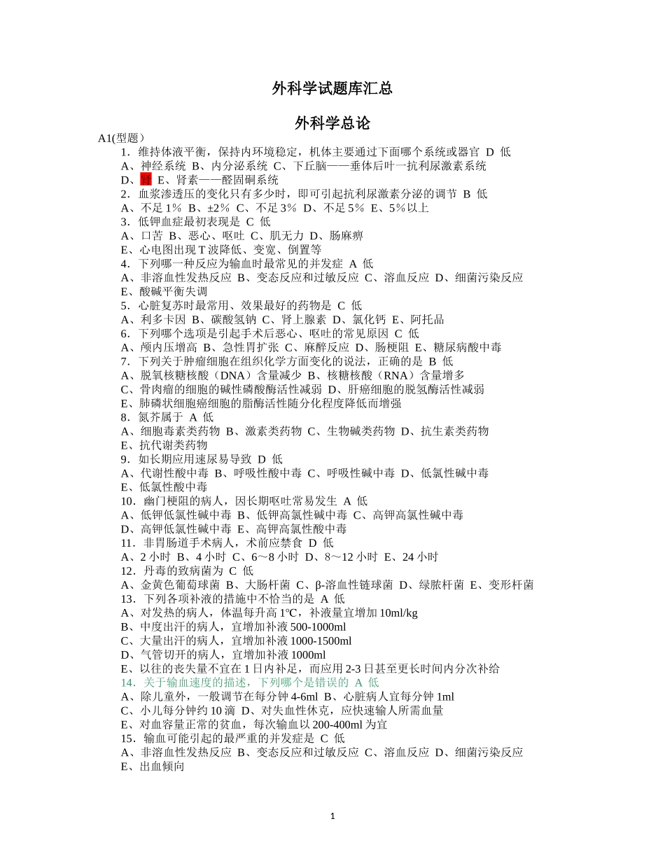 外科学试题库汇总(同名13260)_第1页