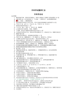 外科学试题库汇总(同名13260)