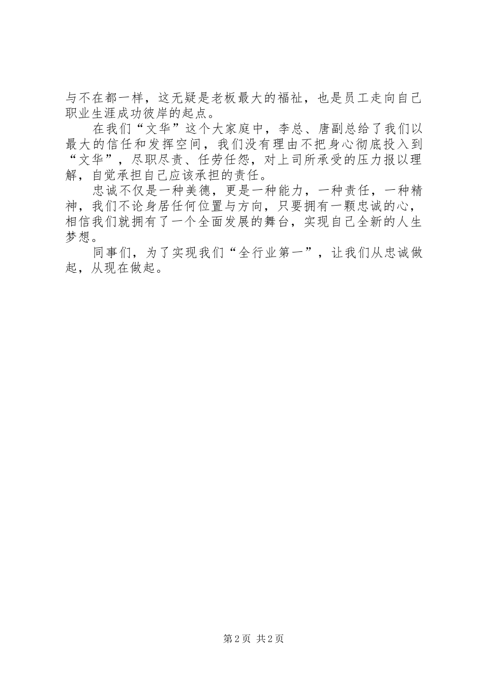 2024年忠诚胜于能力演讲稿_第2页