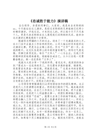 2024年忠诚胜于能力演讲稿