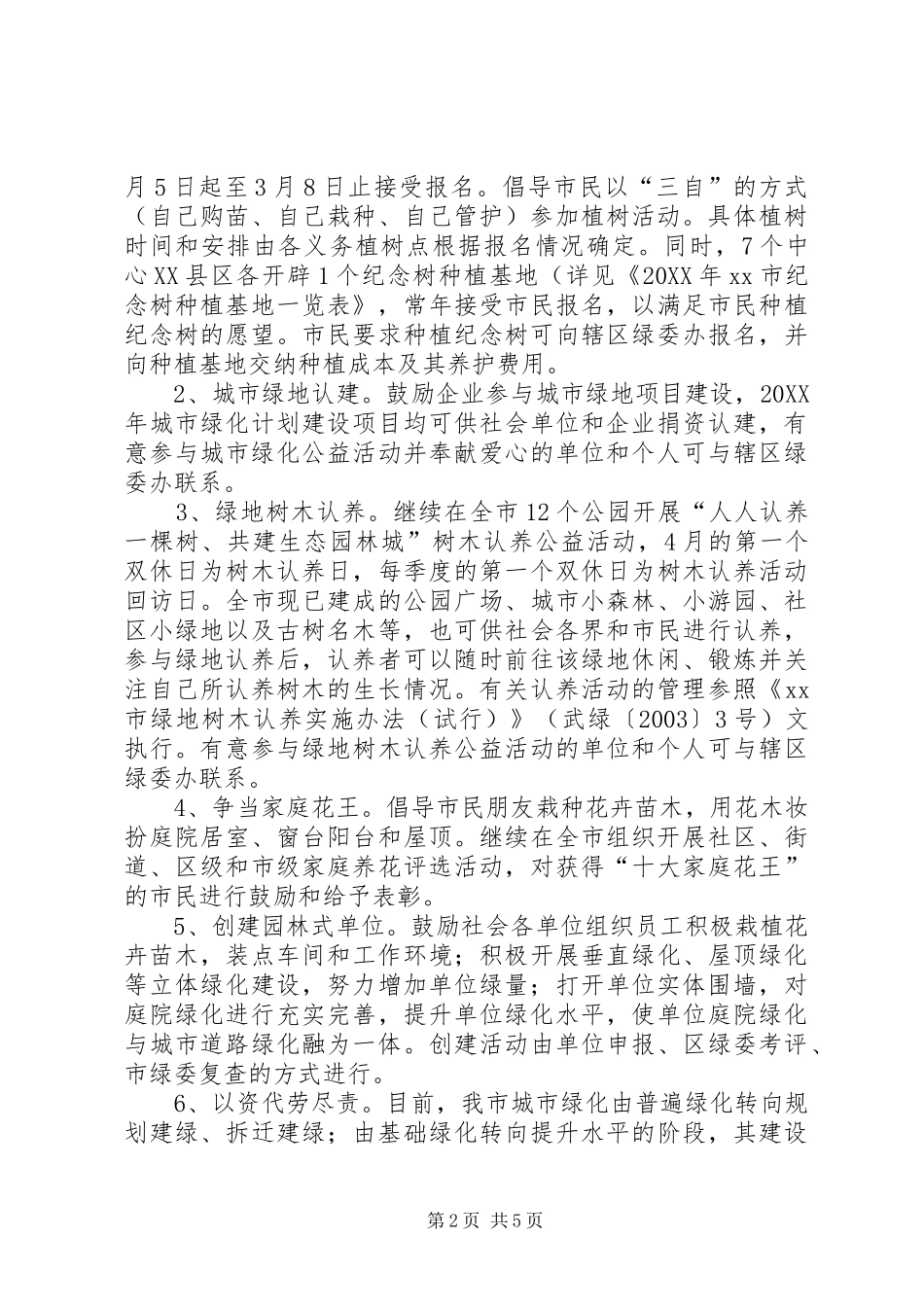 2024年全民义务植树工作方案_第2页