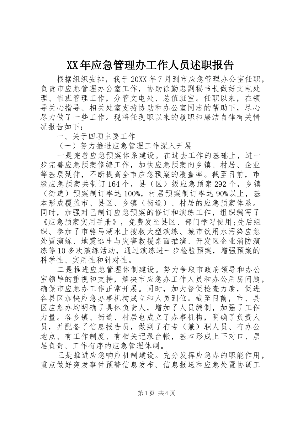 2024年应急管理办工作人员述职报告_第1页