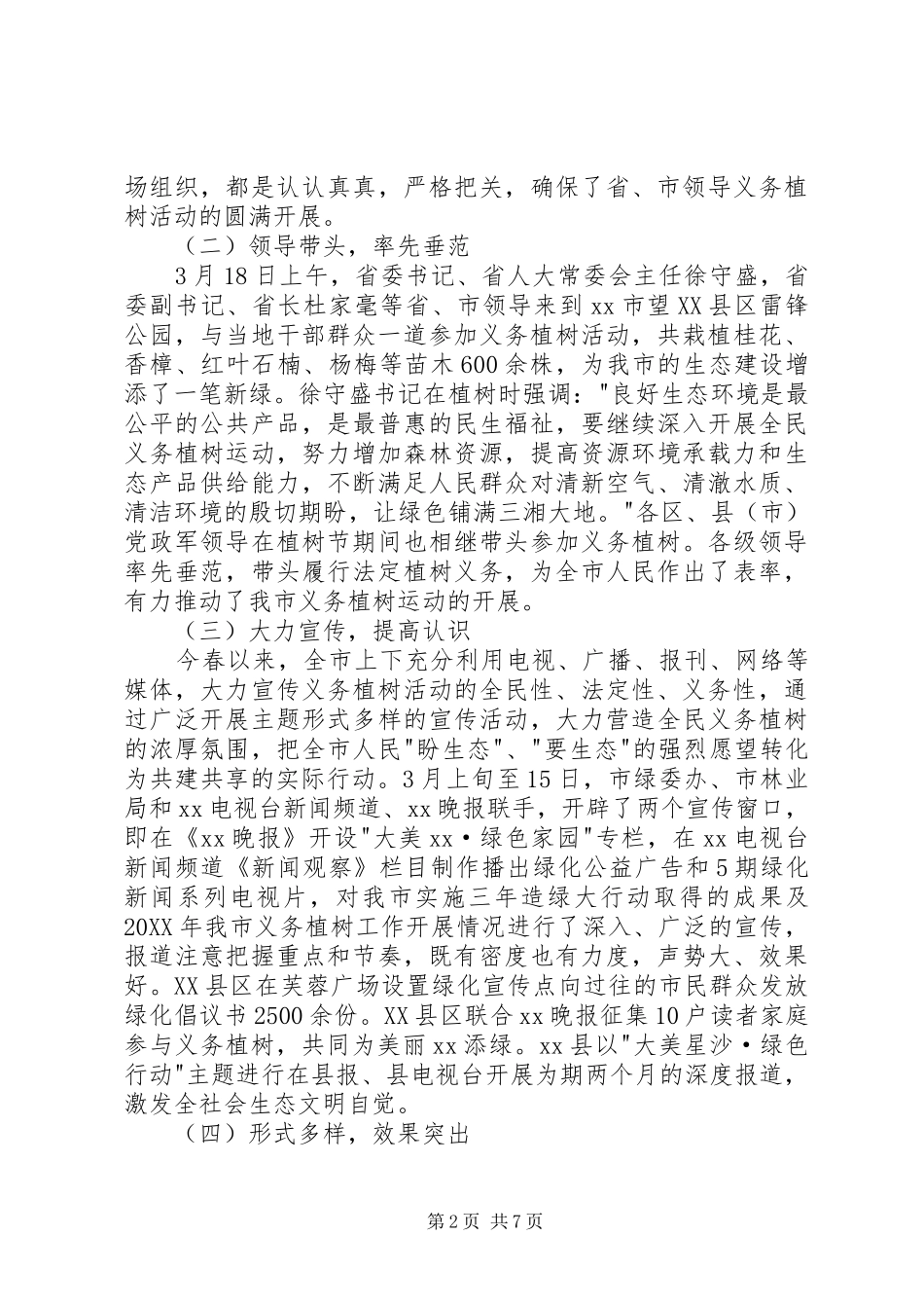 2024年全民义务植树工作总结_第2页