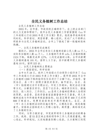 2024年全民义务植树工作总结