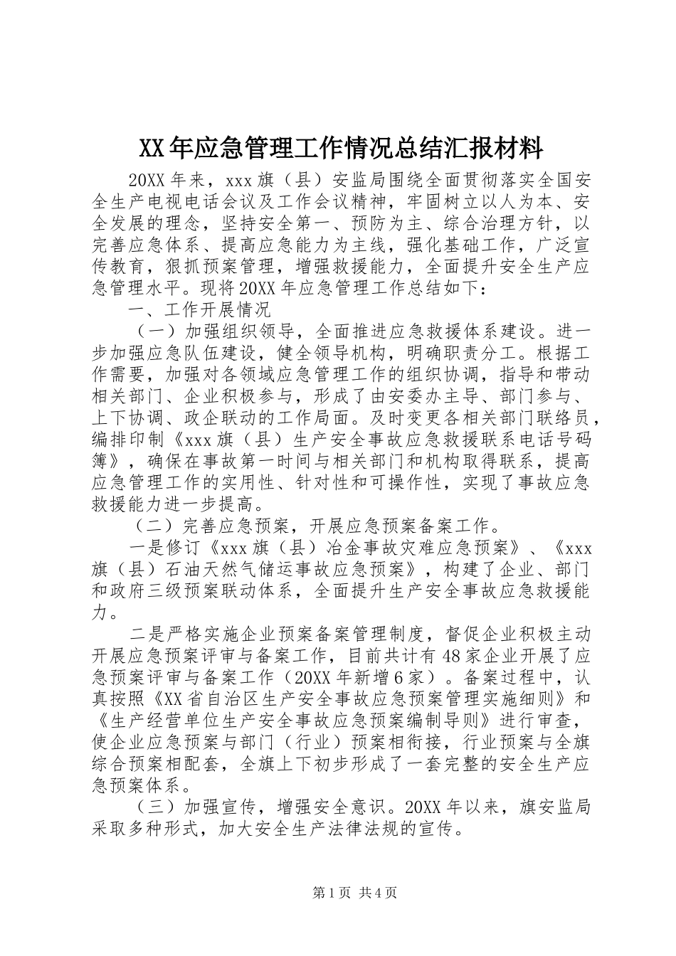 2024年应急管理工作情况总结汇报材料_第1页