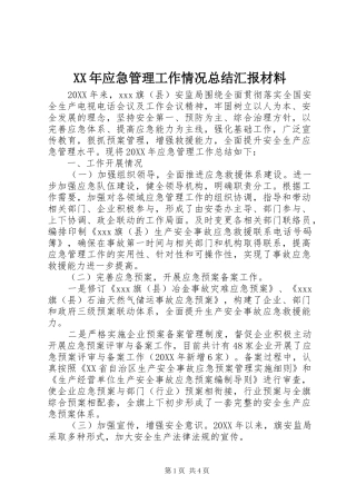 2024年应急管理工作情况总结汇报材料