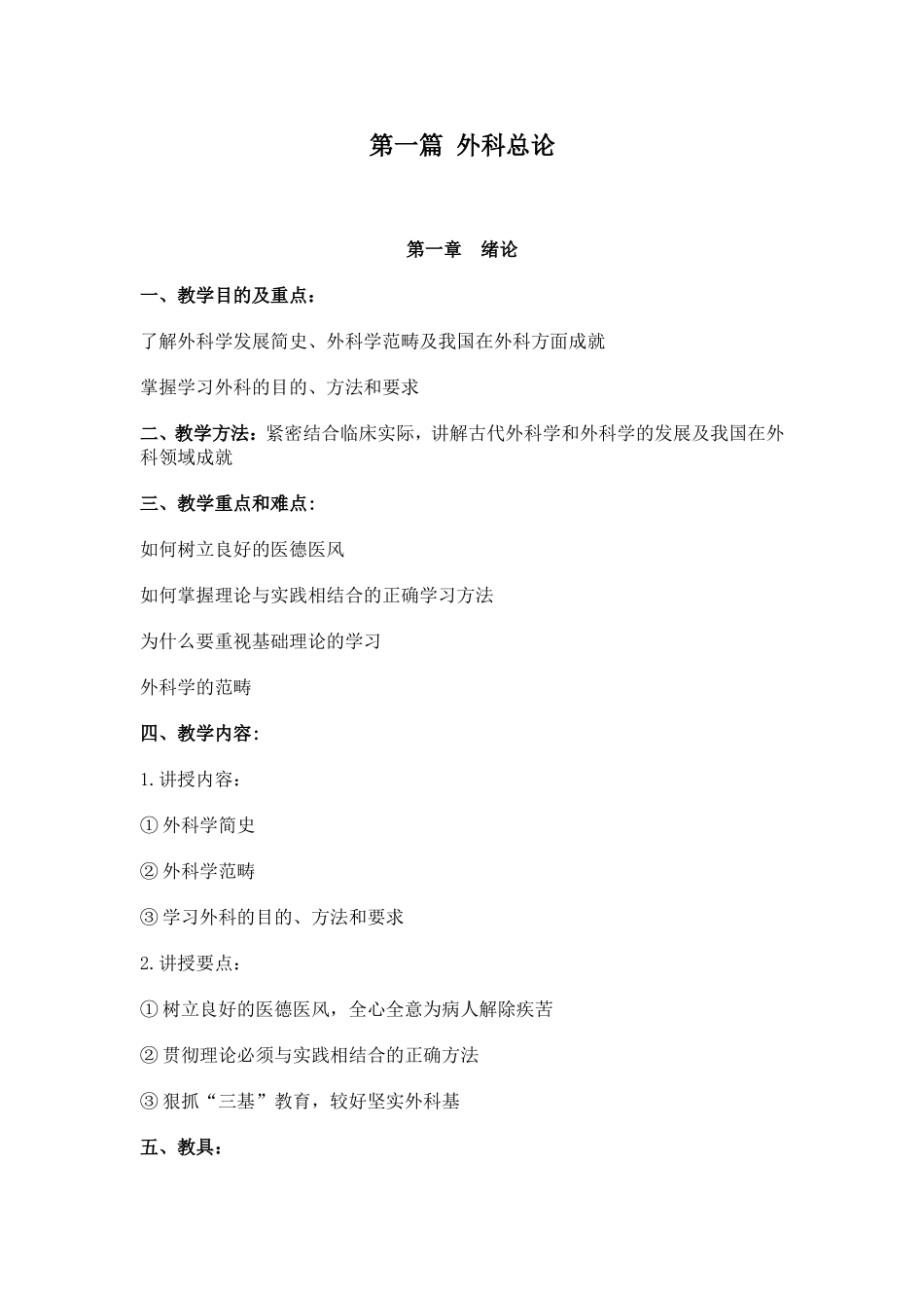 外科学授课教案_第1页