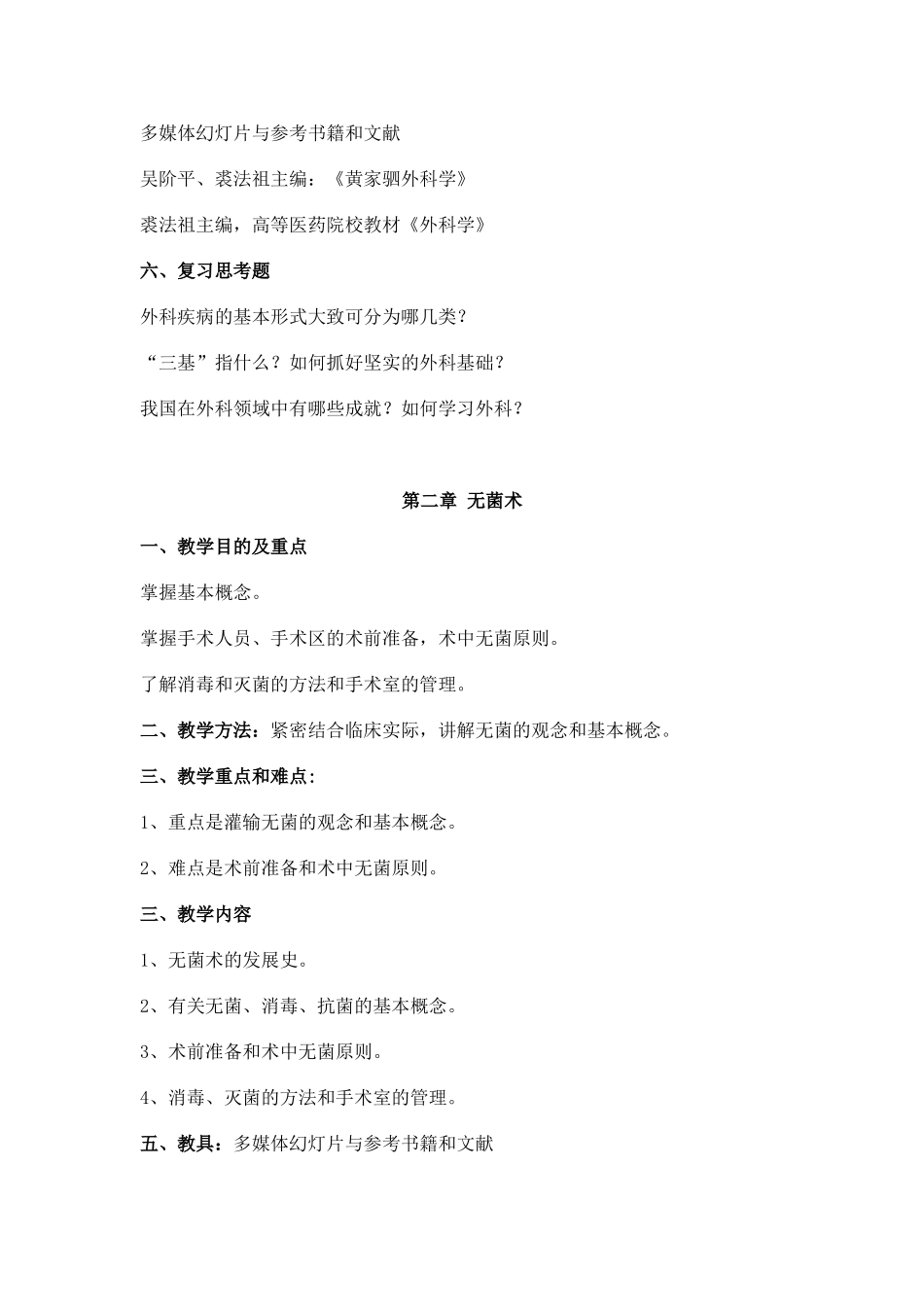 外科学授课教案_第2页
