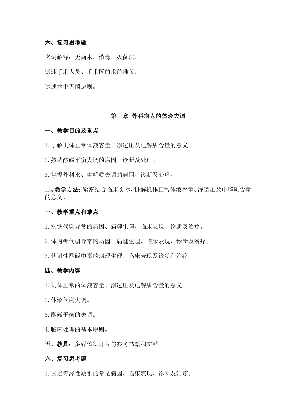 外科学授课教案_第3页