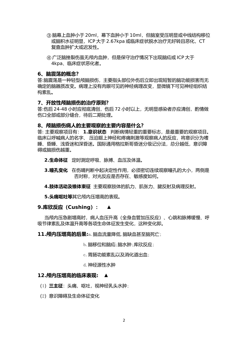 外科学问答题重点_第2页