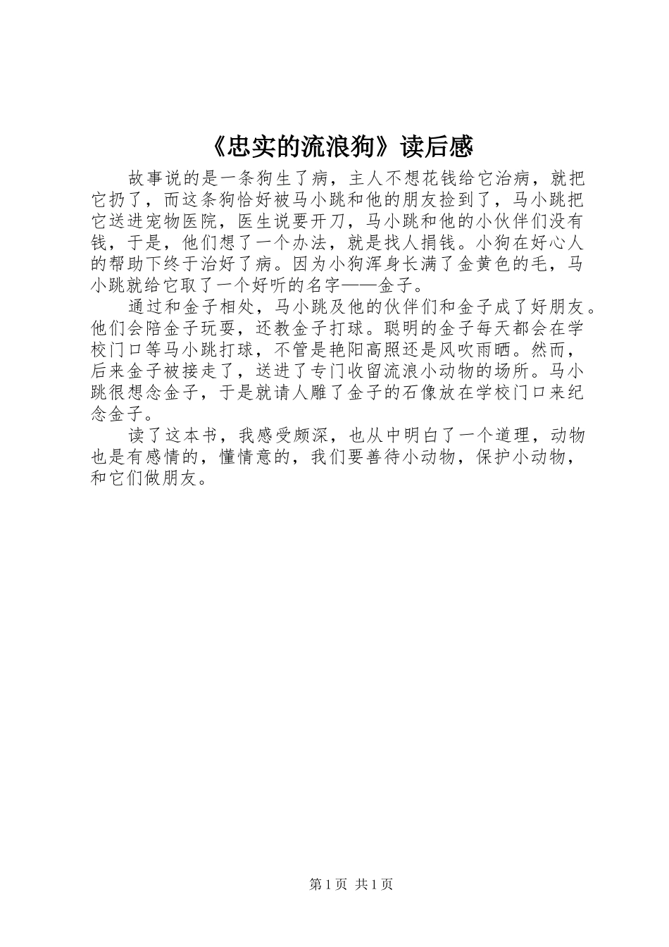 2024年忠实的流浪狗读后感_第1页