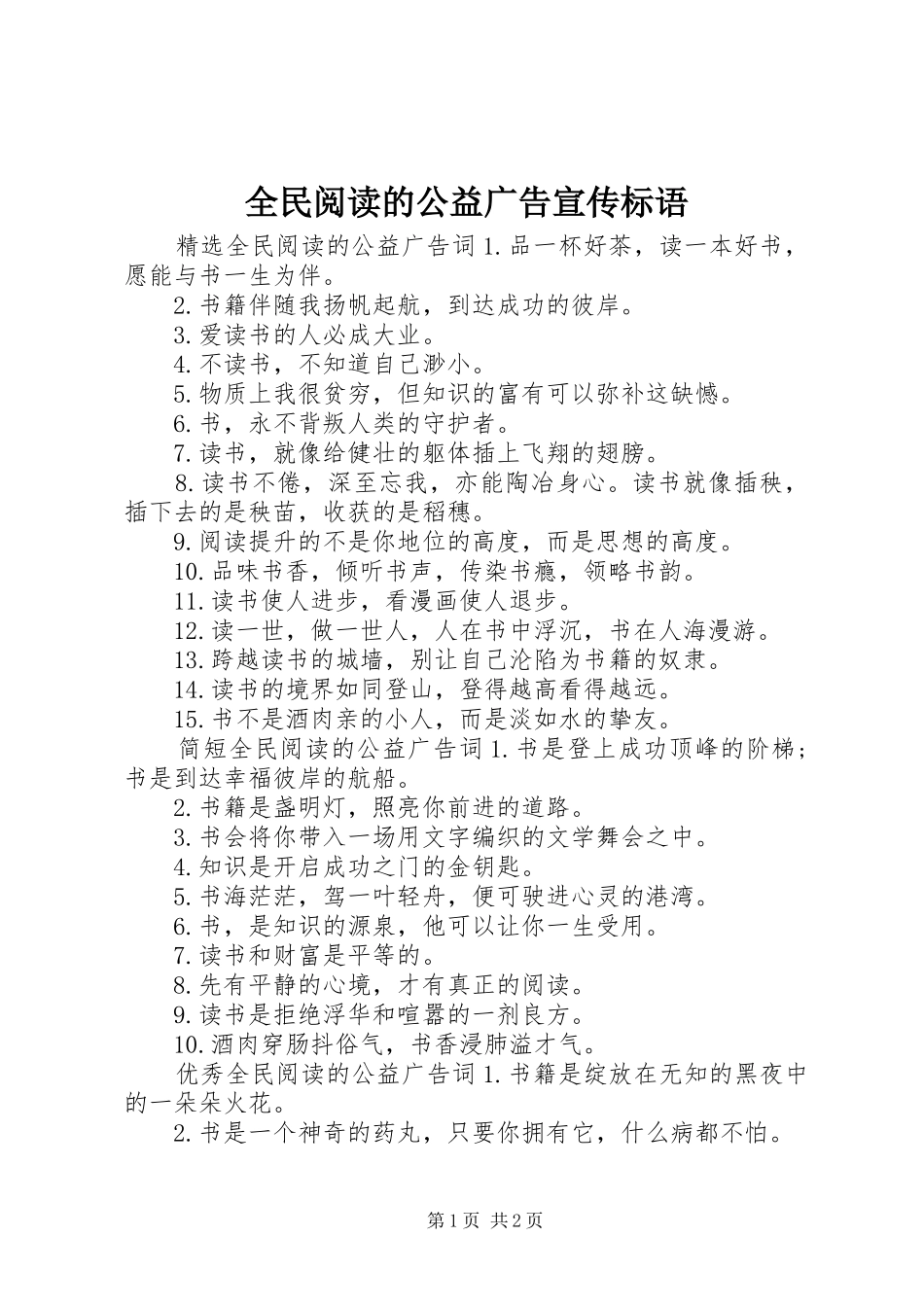 2024年全民阅读的公益广告宣传标语_第1页