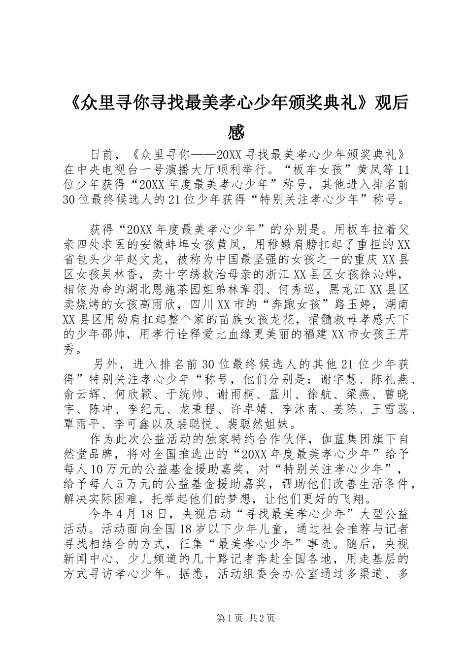 2024年众里寻你寻找最美孝心少年颁奖典礼观后感_第1页