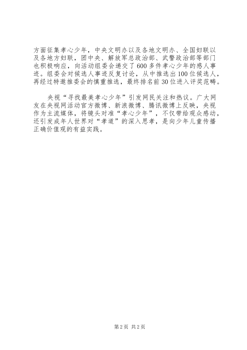 2024年众里寻你寻找最美孝心少年颁奖典礼观后感_第2页