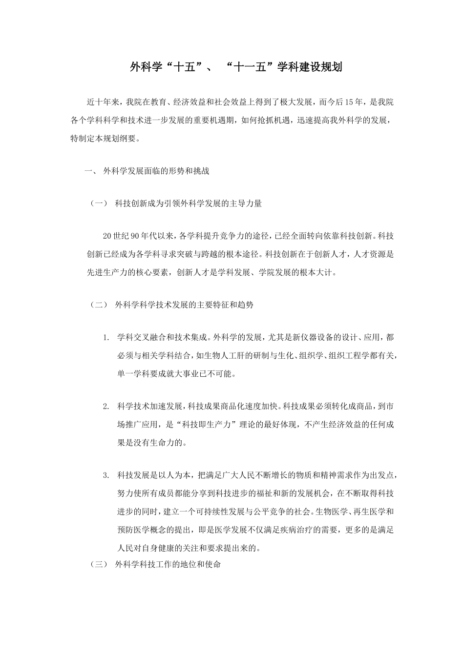 外科学学科十五、十一五建设规划_第1页