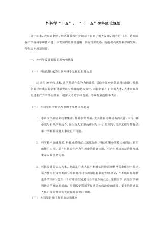 外科学学科十五、十一五建设规划