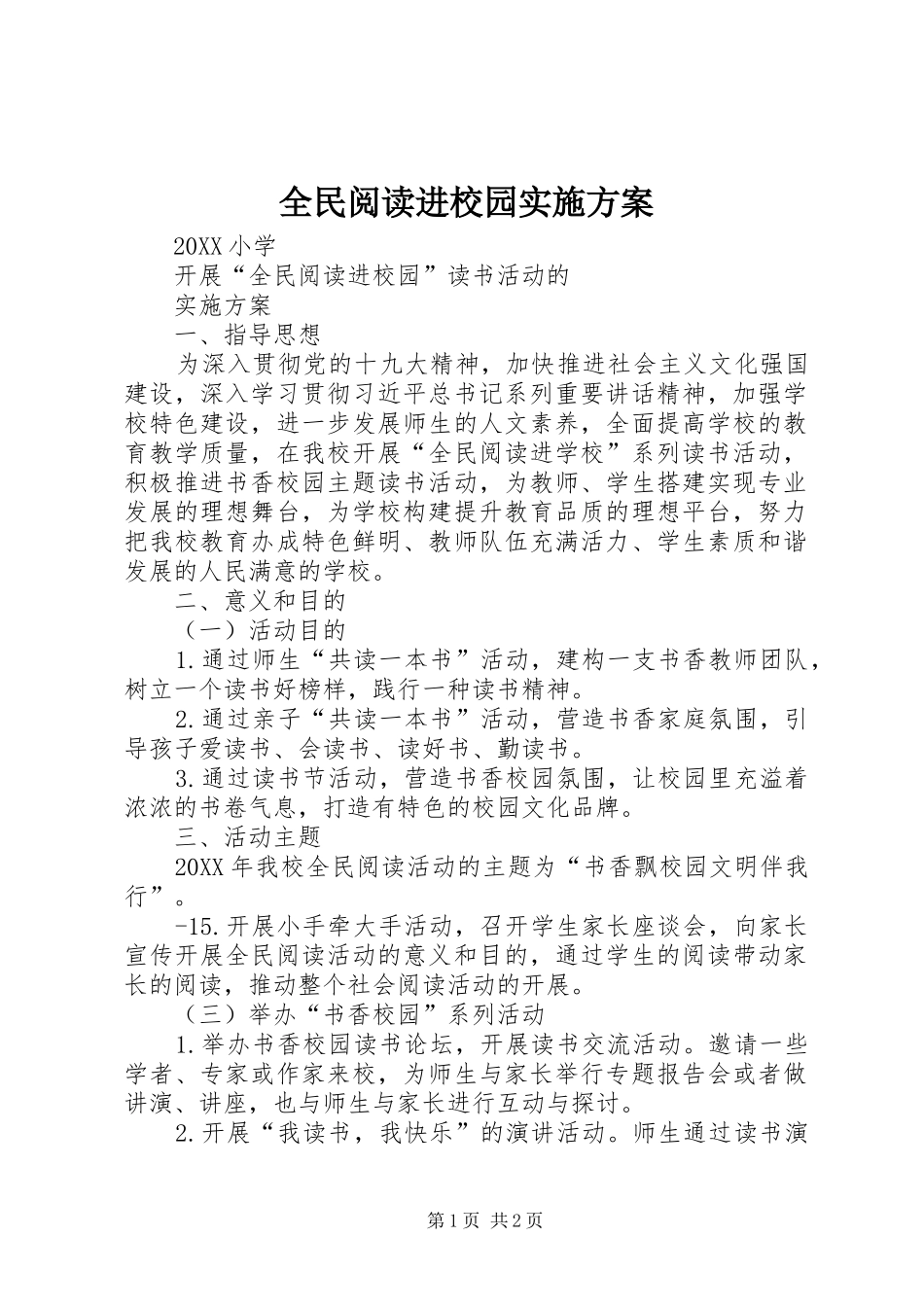 2024年全民阅读进校园实施方案_第1页