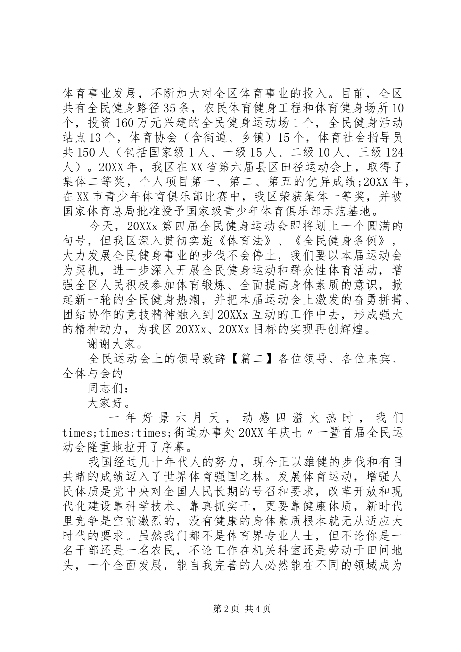 2024年全民运动会上的领导致辞_第2页