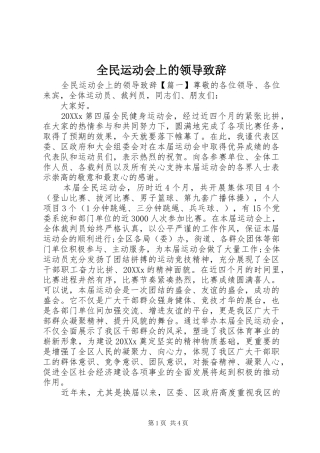 2024年全民运动会上的领导致辞