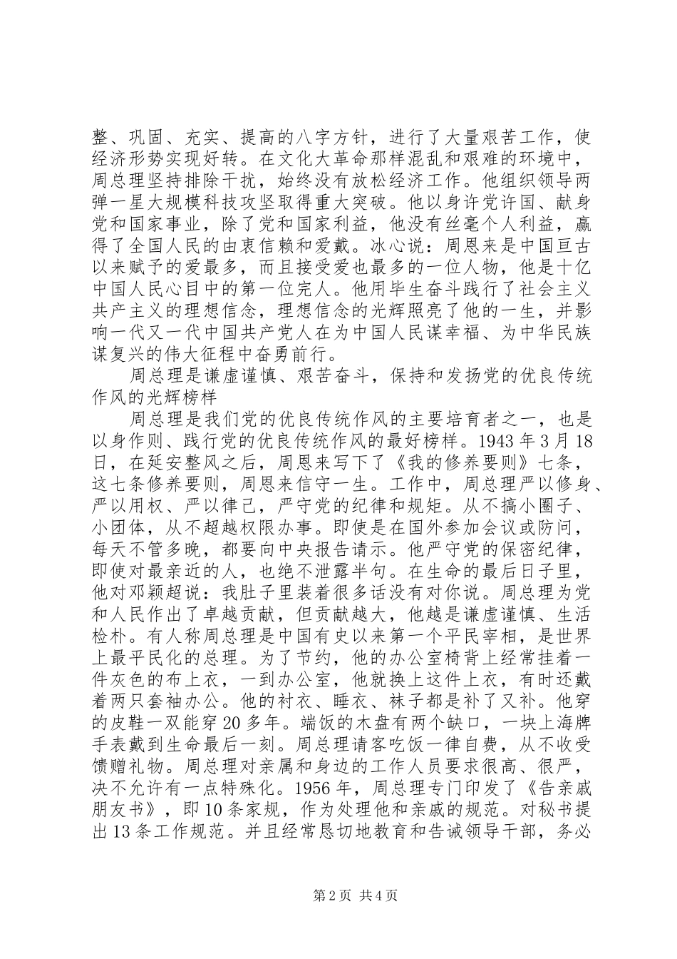 2024年周恩来，永远的榜样读后感感受伟人的风采与光辉_第2页