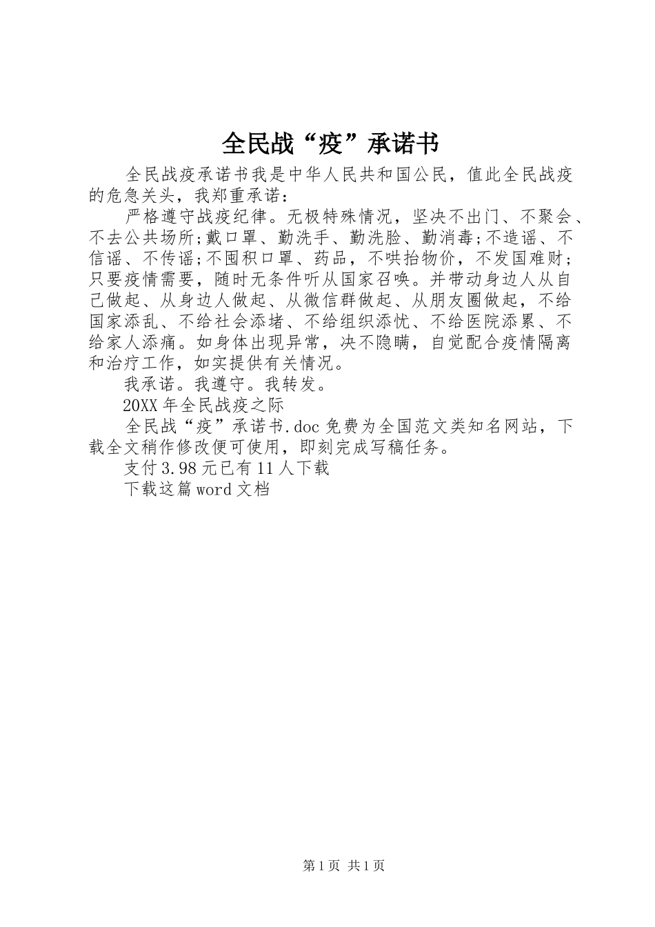 2024年全民战疫承诺书_第1页