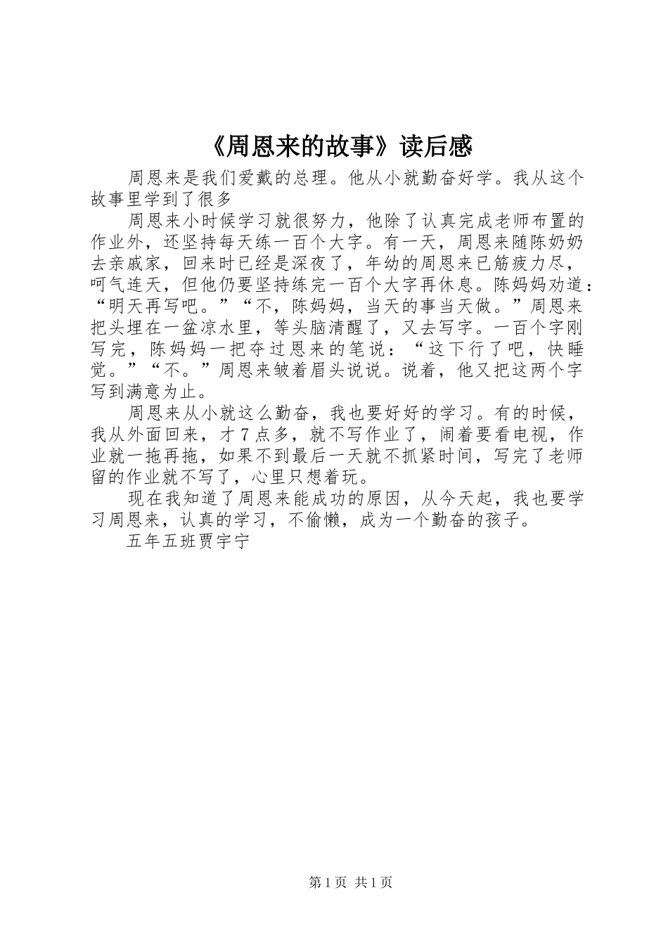 2024年周恩来的故事读后感_第1页