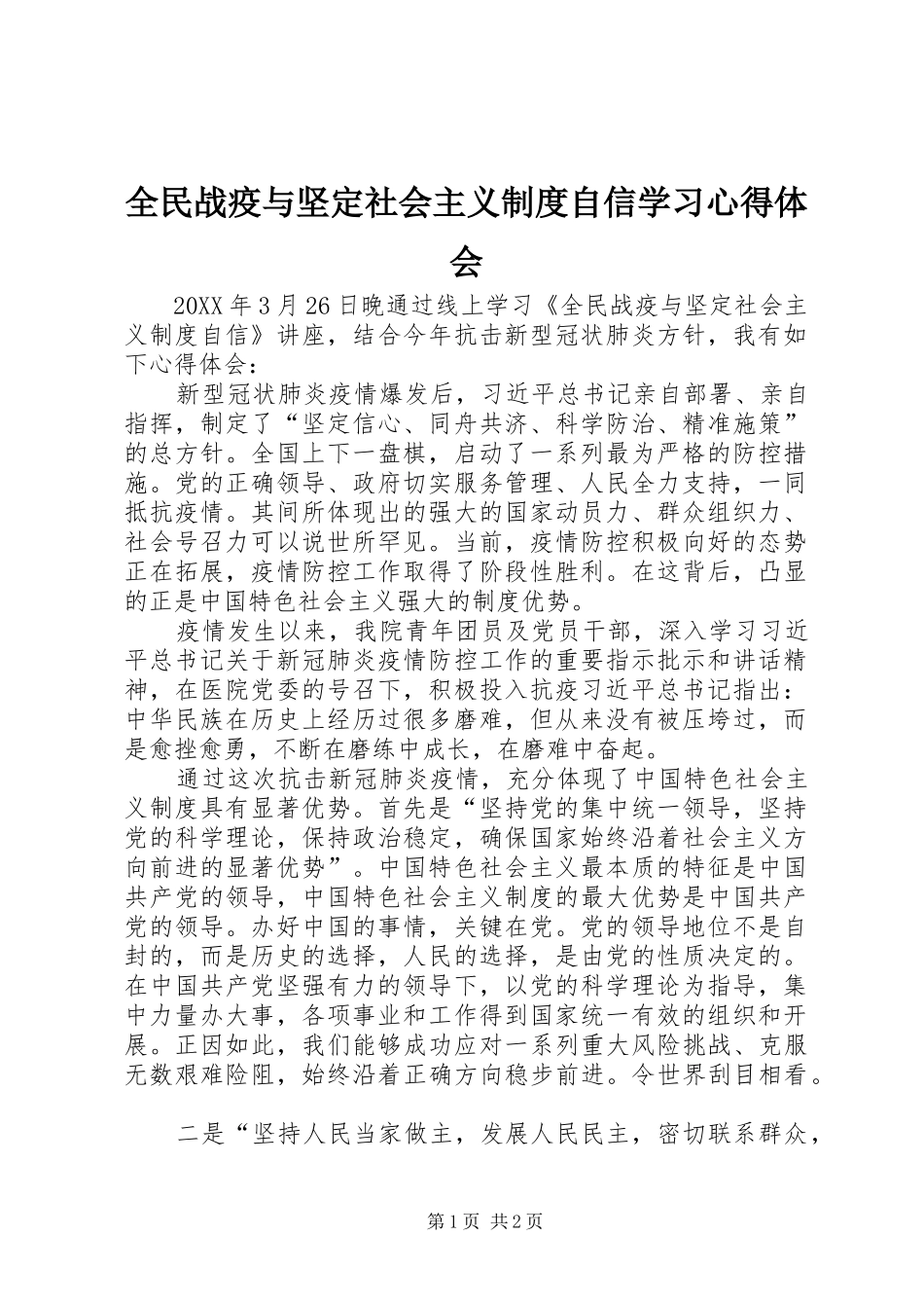 2024年全民战疫与坚定社会主义制度自信学习心得体会_第1页
