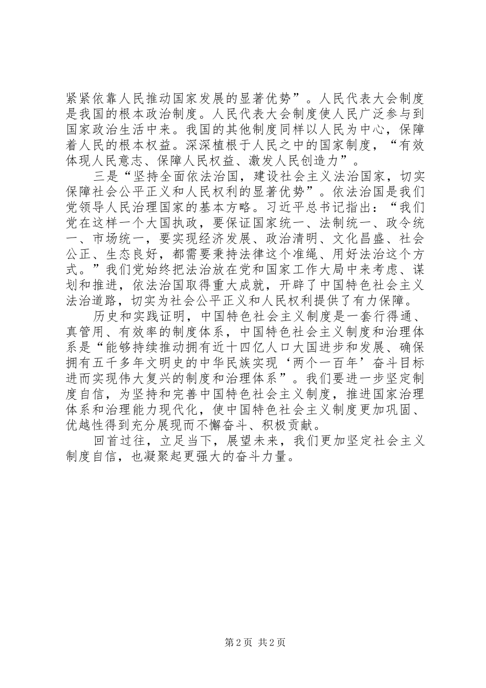 2024年全民战疫与坚定社会主义制度自信学习心得体会_第2页