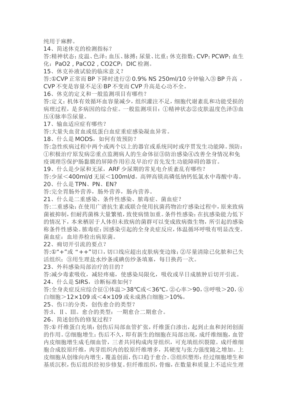 外科学重点及精华_第2页