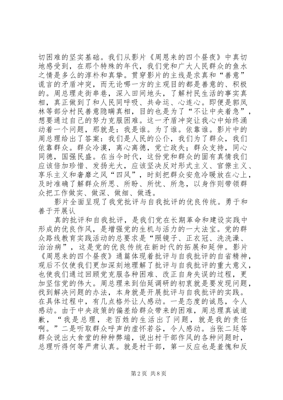 2024年周恩来的四昼夜观后感_第2页