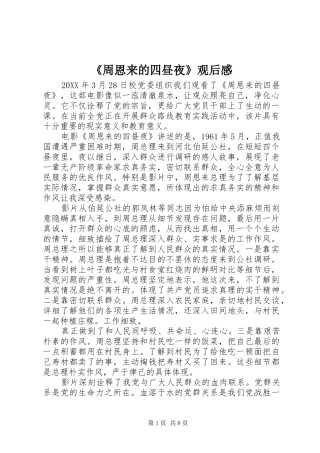 2024年周恩来的四昼夜观后感