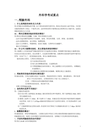 外科学重点简答题大全(普外)