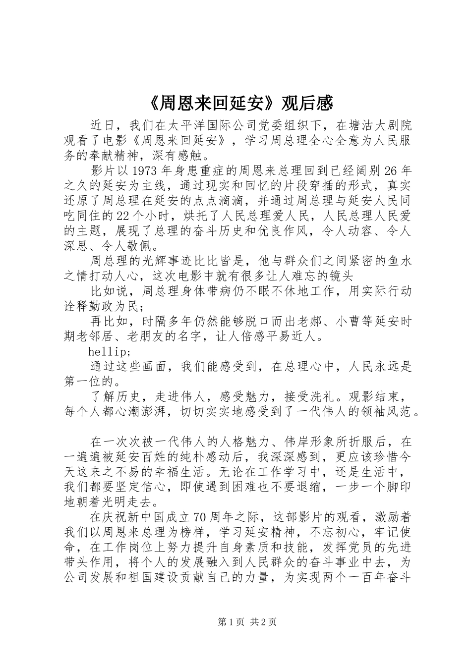 2024年周恩来回延安观后感_第1页