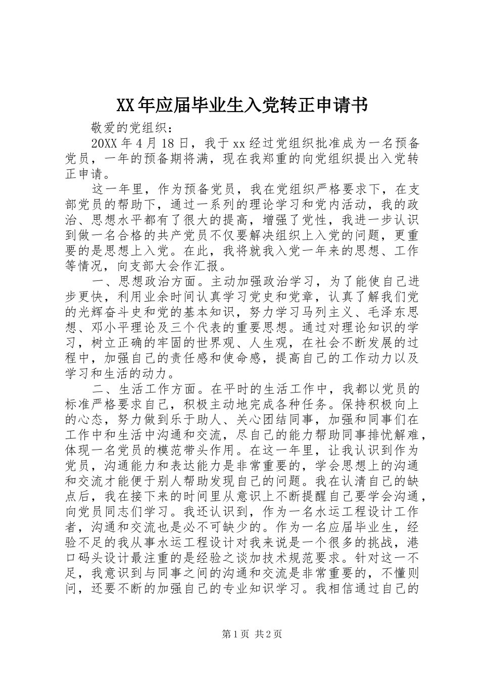 2024年应届毕业生入党转正申请书_第1页