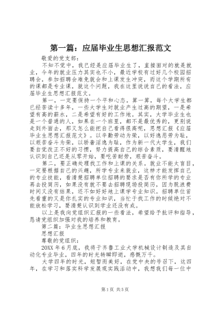 2024年应届毕业生思想汇报范文