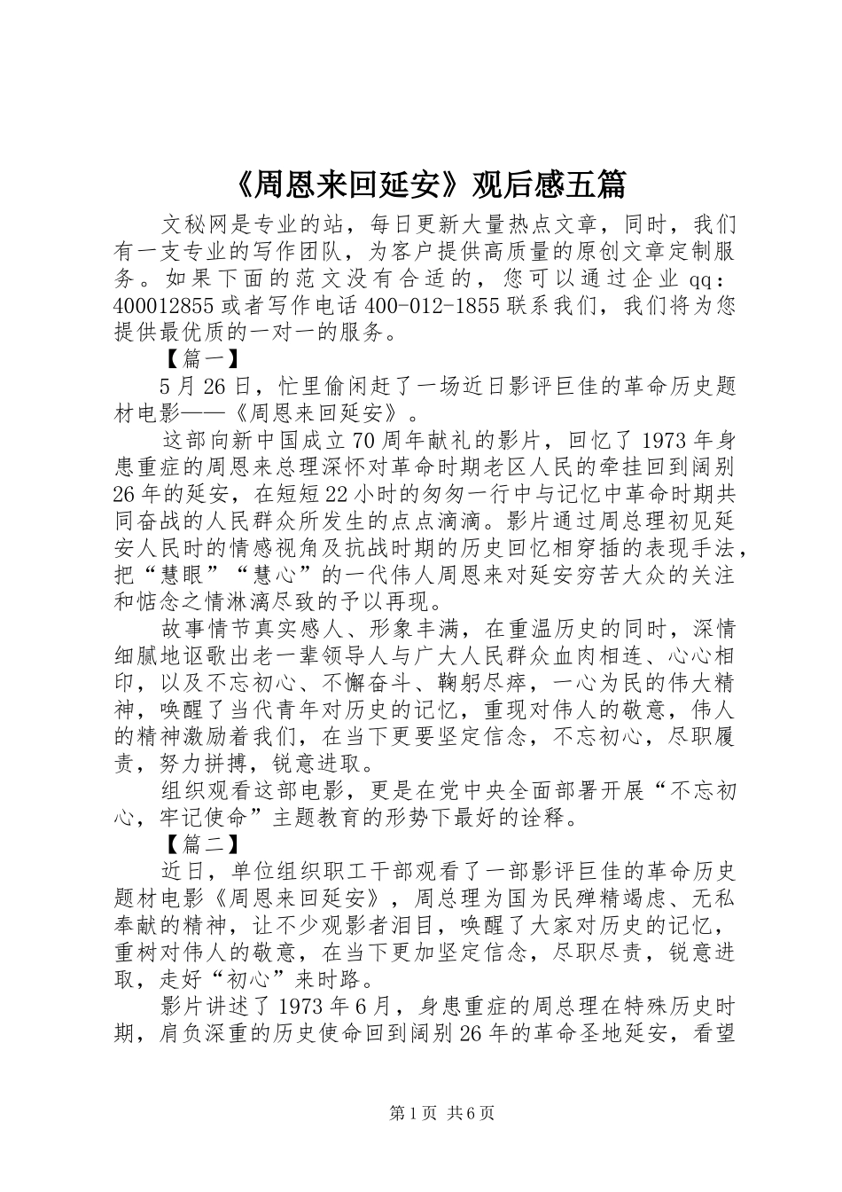 2024年周恩来回延安观后感五篇_第1页