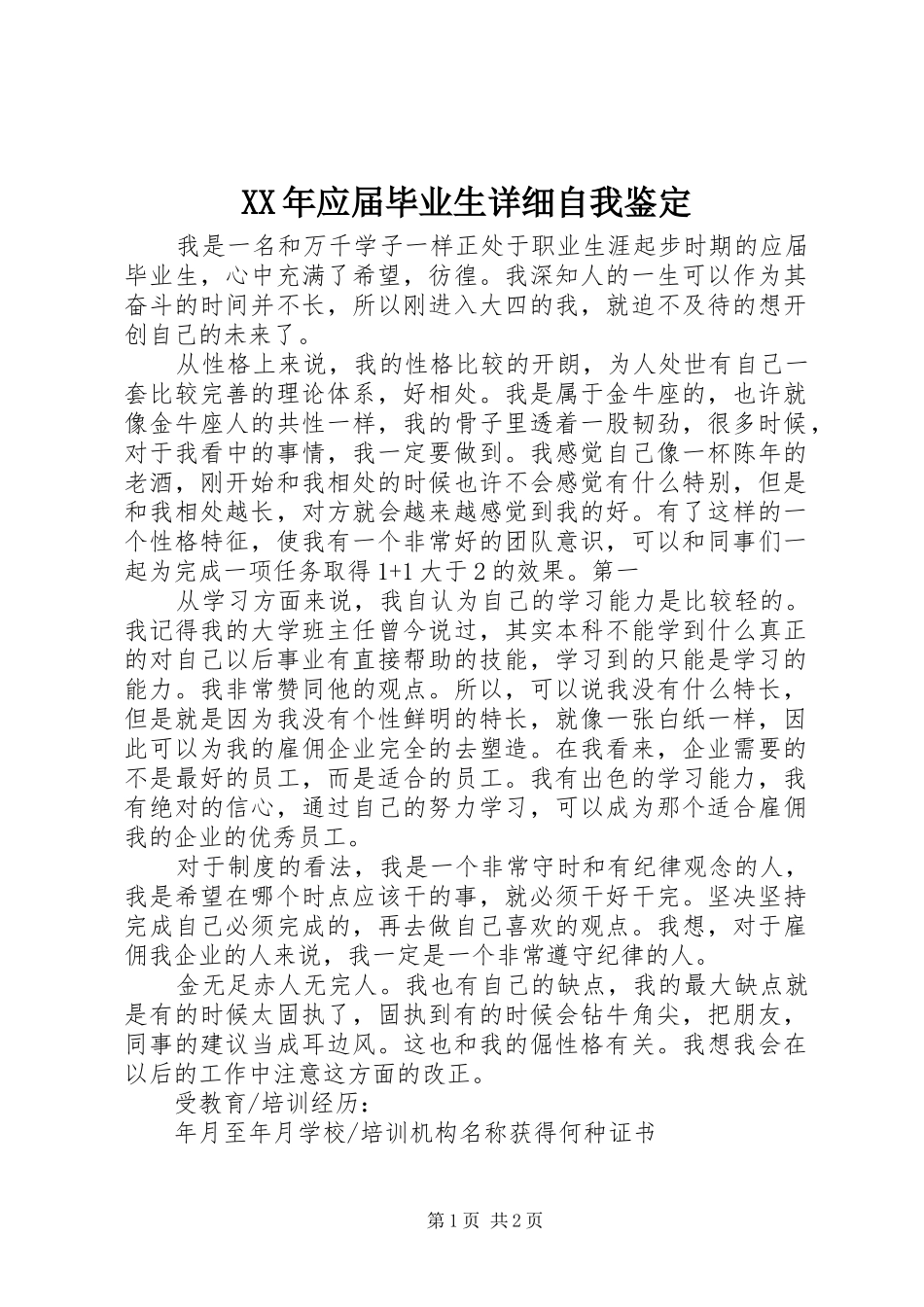 2024年应届毕业生详细自我鉴定_第1页