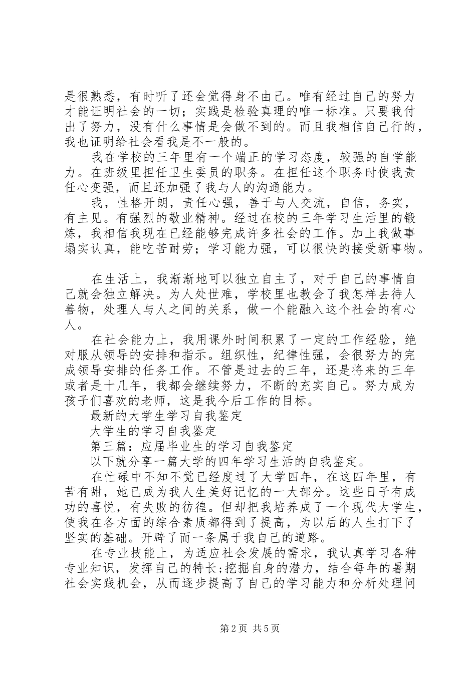 2024年应届毕业生学习生活的自我鉴定_第2页