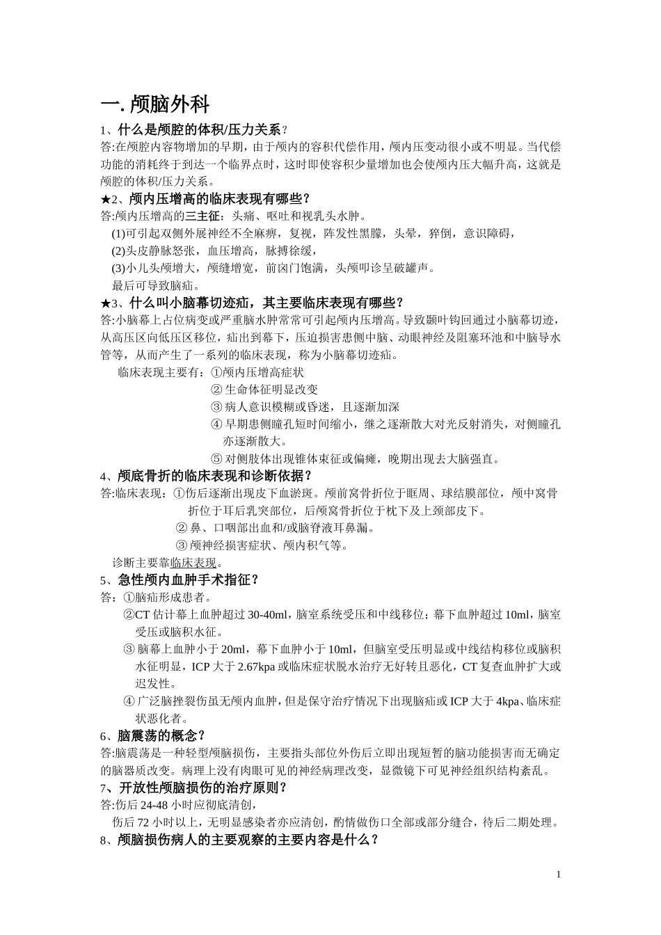 外科学重点简答题大全-题库_第1页