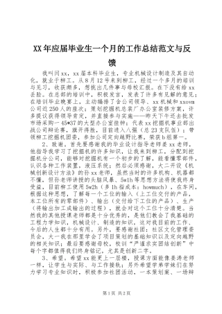 2024年应届毕业生一个月的工作总结范文与反馈