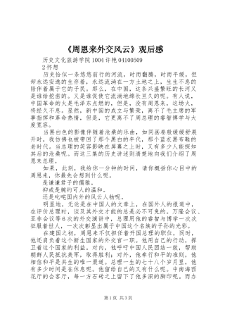 2024年周恩来外交风云观后感