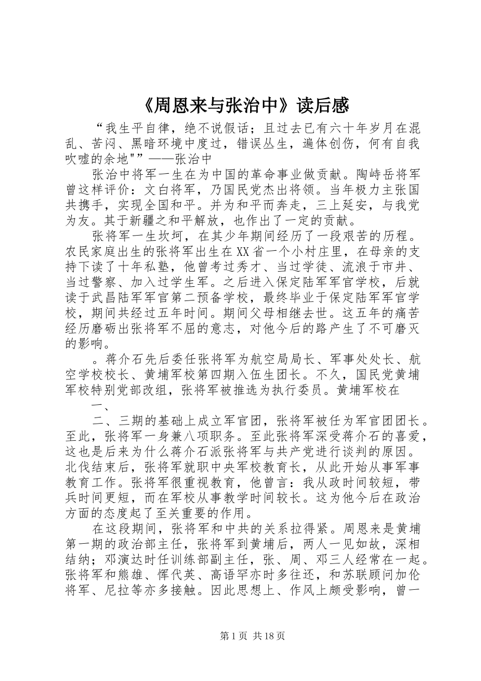 2024年周恩来与张治中读后感_第1页