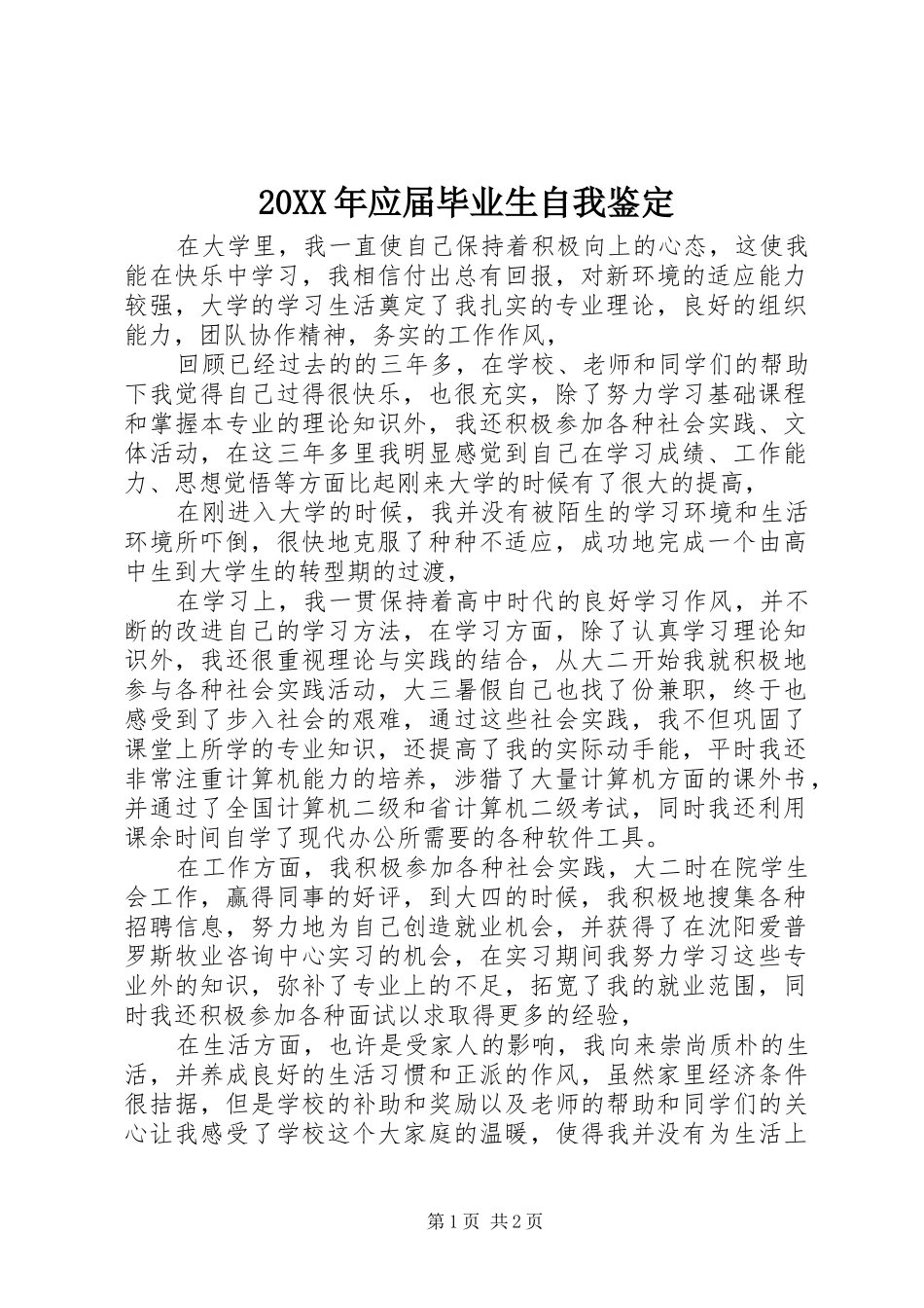 2024年应届毕业生自我鉴定_第1页