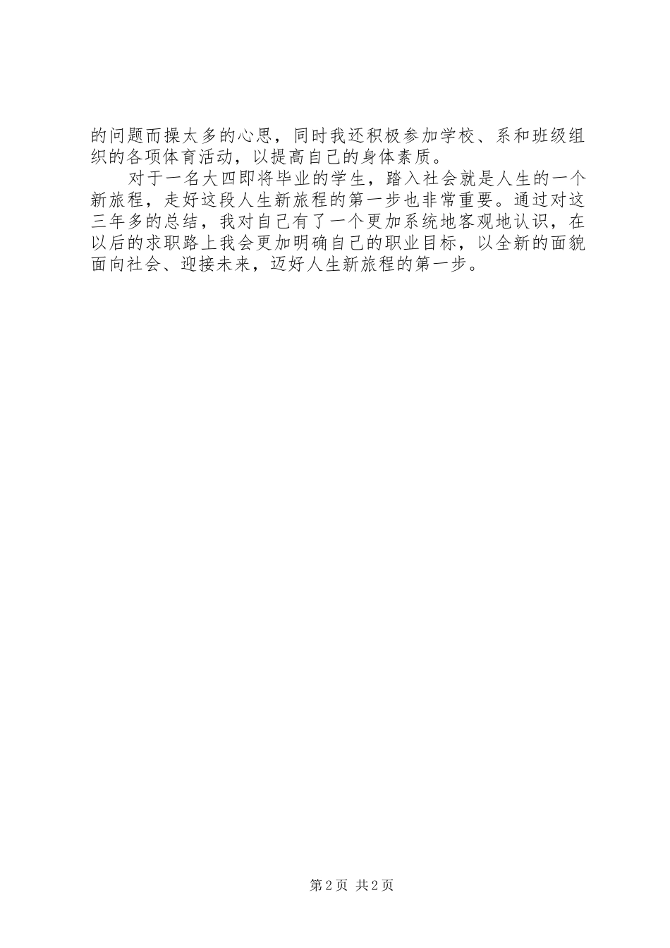 2024年应届毕业生自我鉴定_第2页