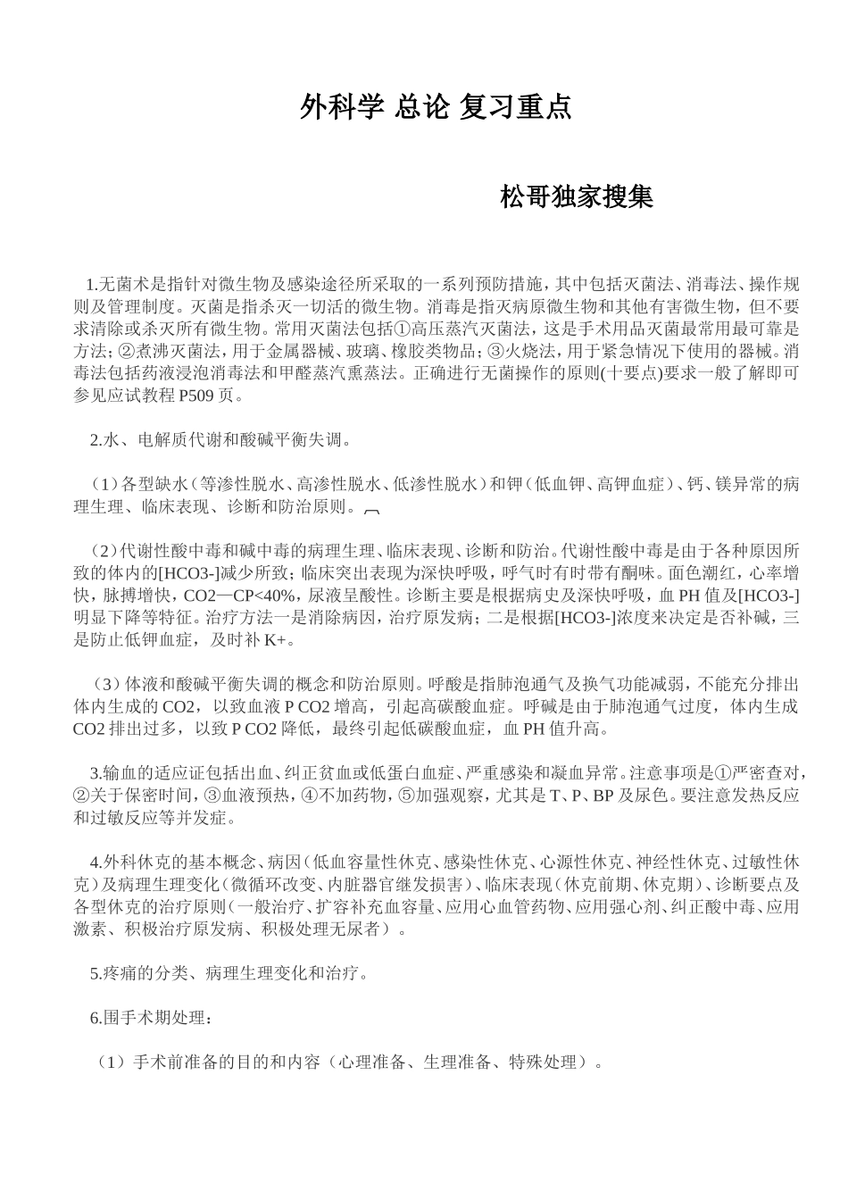 外科学重点-外科学笔记-(考试专用)_第1页